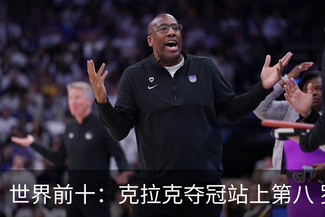 世界前十：克拉克夺冠站上第八 罗斯反弹到第六