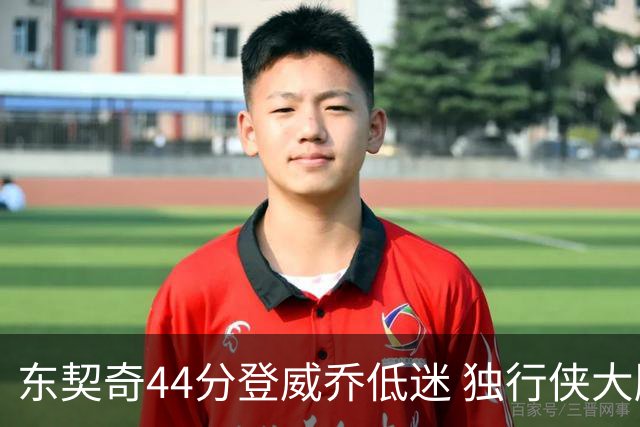 东契奇44分登威乔低迷 独行侠大胜送快船4连败