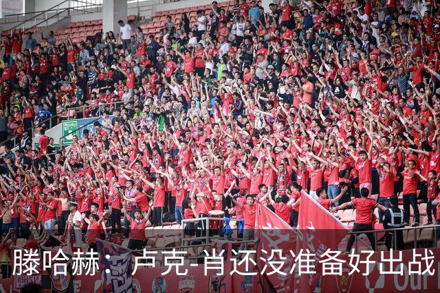 滕哈赫：卢克-肖还没准备好出战